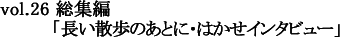 vol.26 ���W�ҁu�����U���̂��ƂɁE�͂����C���^�r���[�v
